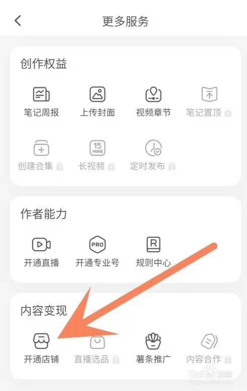 小红书如何开店