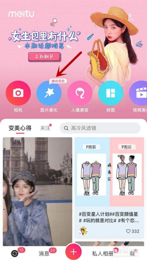 手机美图秀秀怎样制作抠图效果?