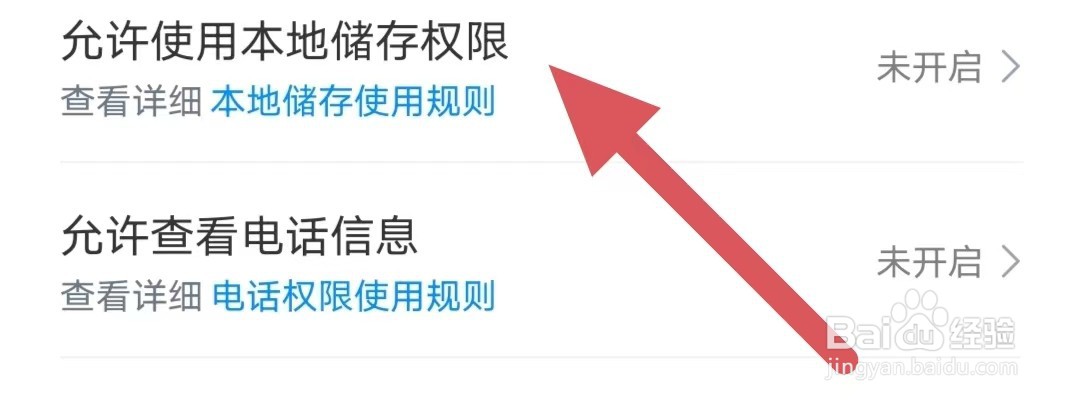 点众小说如何查看允许使用本地储存权限