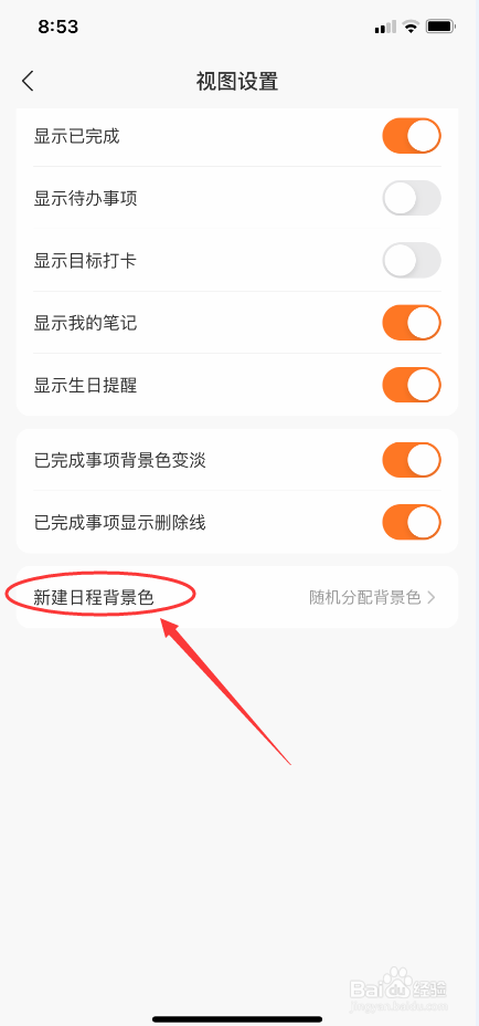 木木记账怎么设置新建日程统一默认背景色