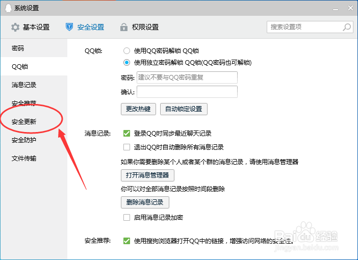 腾讯QQ怎么设置有安全更新时提示我，不自动安装