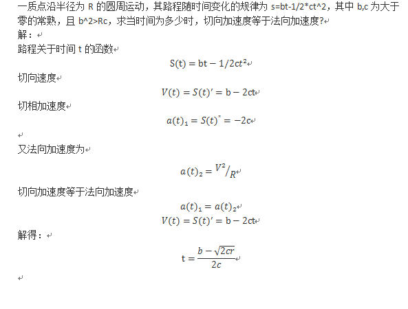 一质点沿半径为R的圆周运动，其路程随时间变化的规律为s=bt-1/2*ct^2，其中b,c为大于零