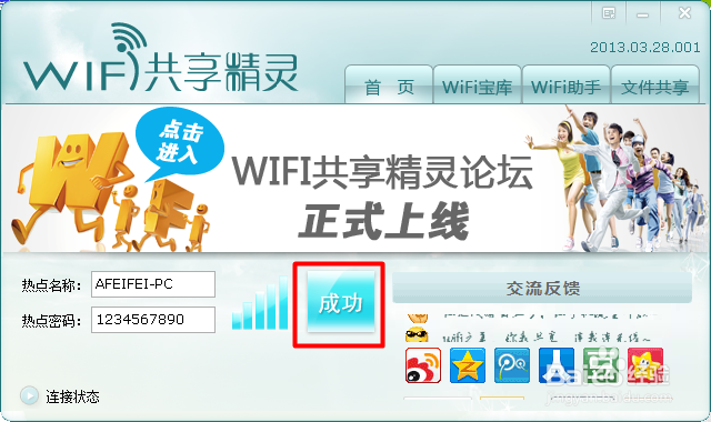 wifi共享精灵怎么用