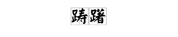 踟蹰和踌躇有什么区别