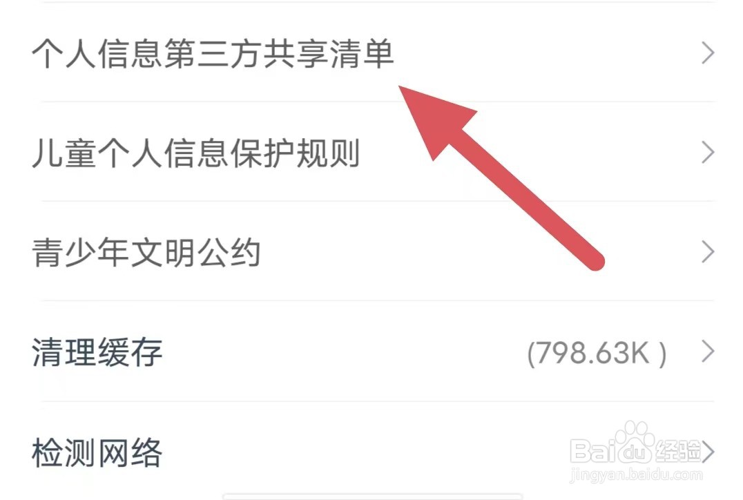 小说大全如何查看个人信息第三方共享清单