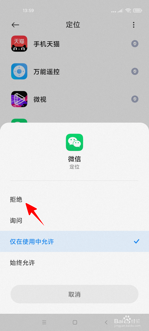 小米手机怎样拒绝微信获得位置信息
