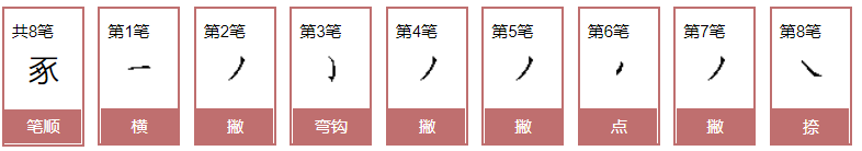 豖怎么读