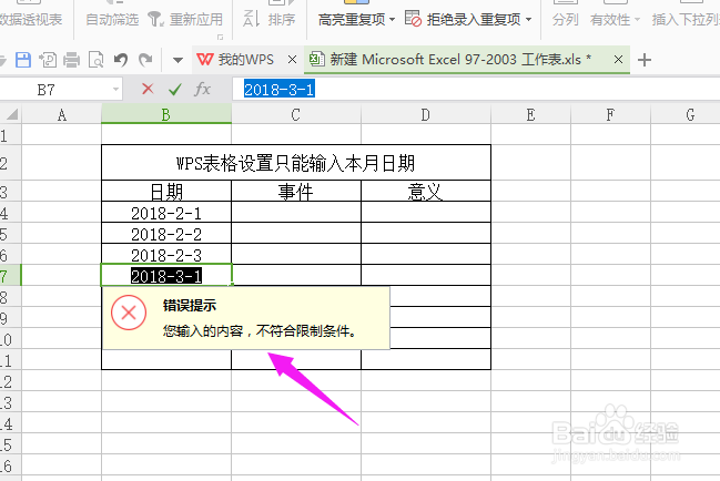 WPS表格如何设置只能输入本月日期