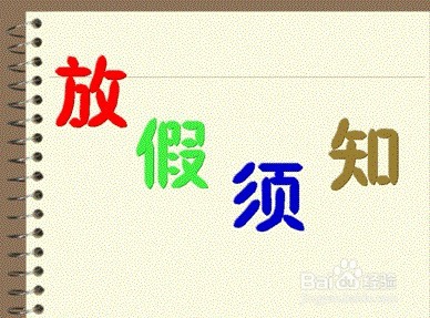 2018年春节长假如何度过