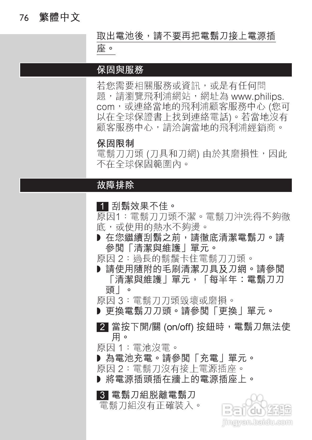 飞利浦hq7310剃须刀使用说明书:[8]