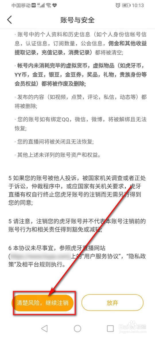 虎牙直播账号注销怎么申请