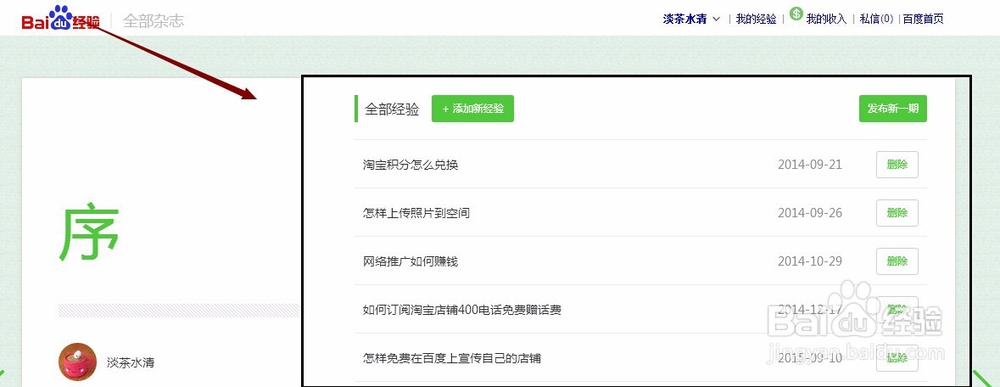 百度经验杂志更新我的人物志，添加或删除经验