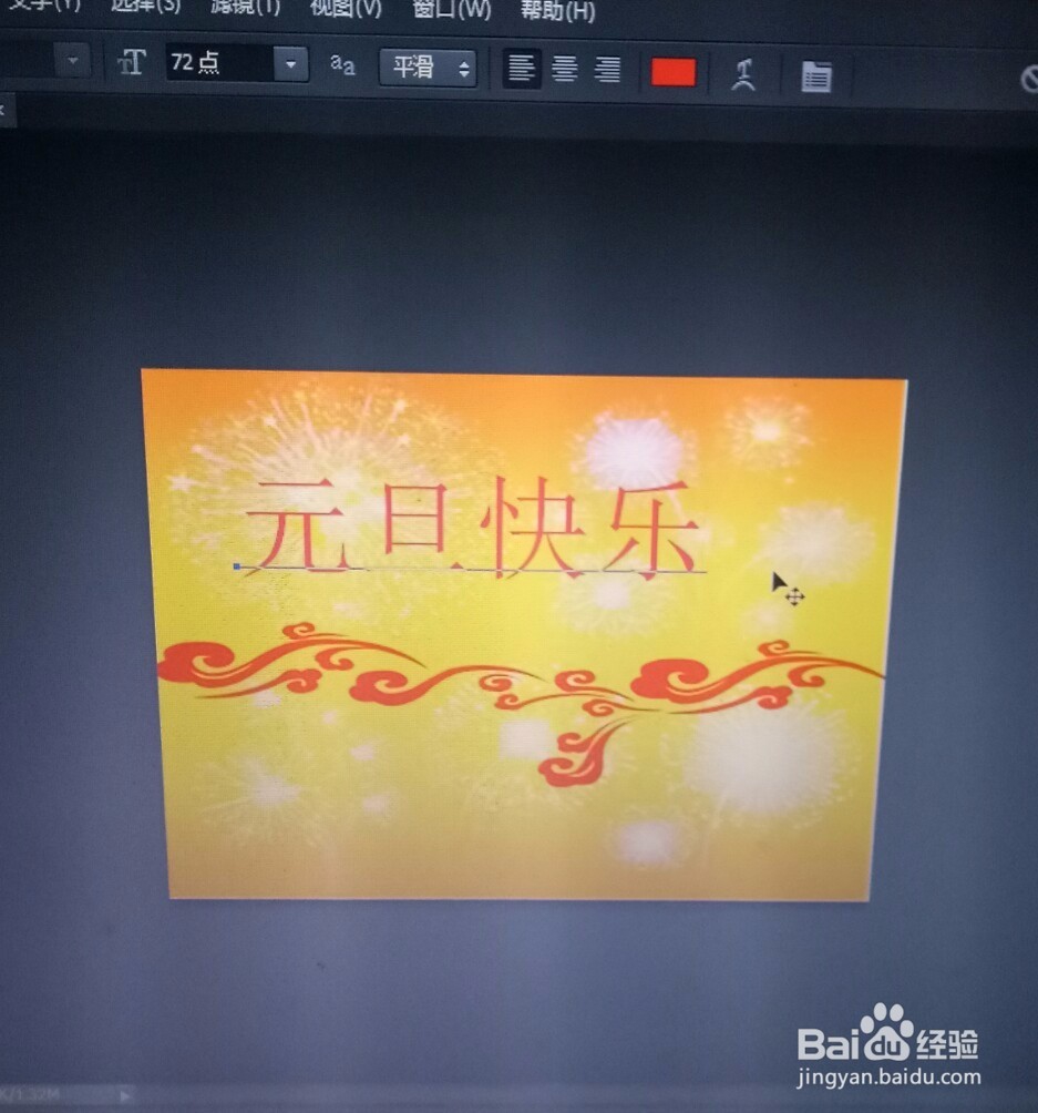 PS设计元旦快乐海报教程