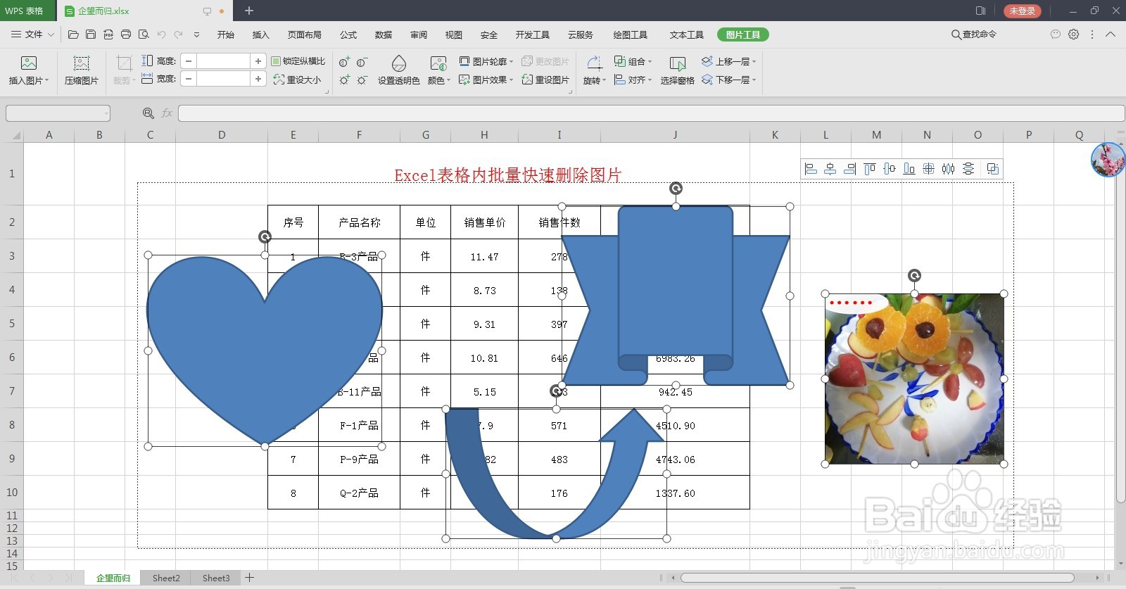 Excel表格内快速批量删除图片
