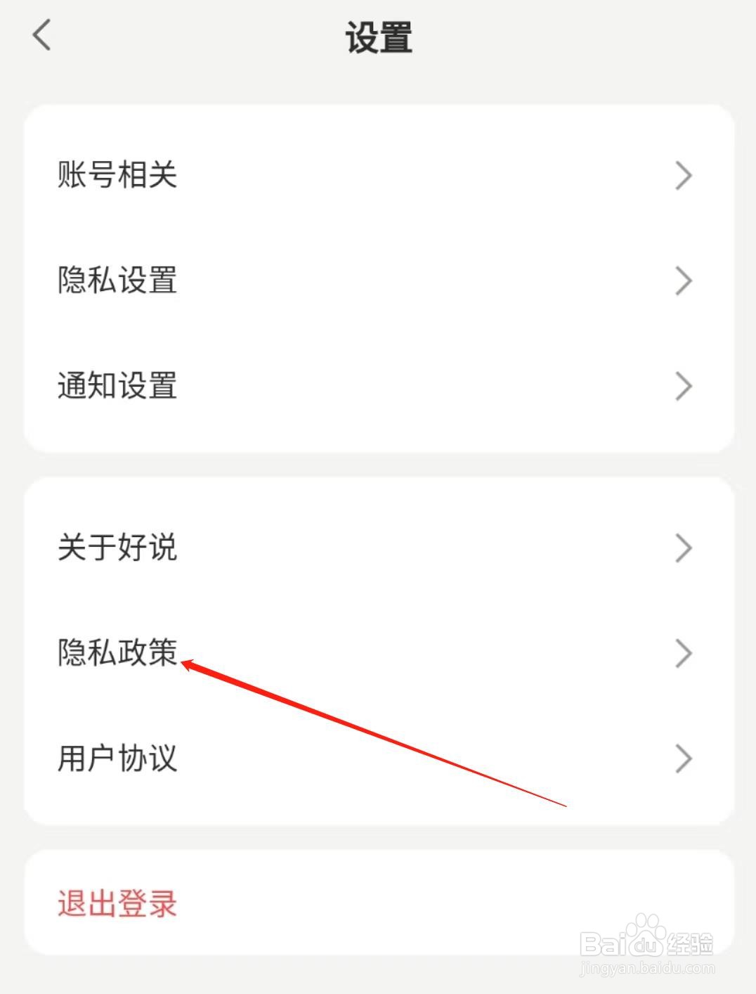 好话APP怎么查看隐私政策