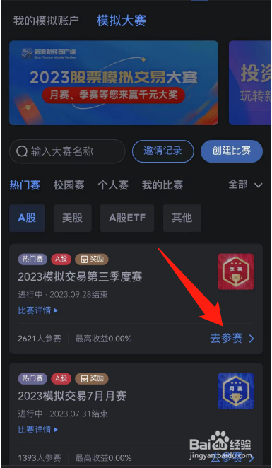 如何参加模拟炒股大赛