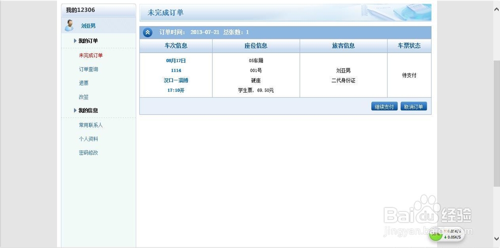如何在12306官网使用网银购买火车票