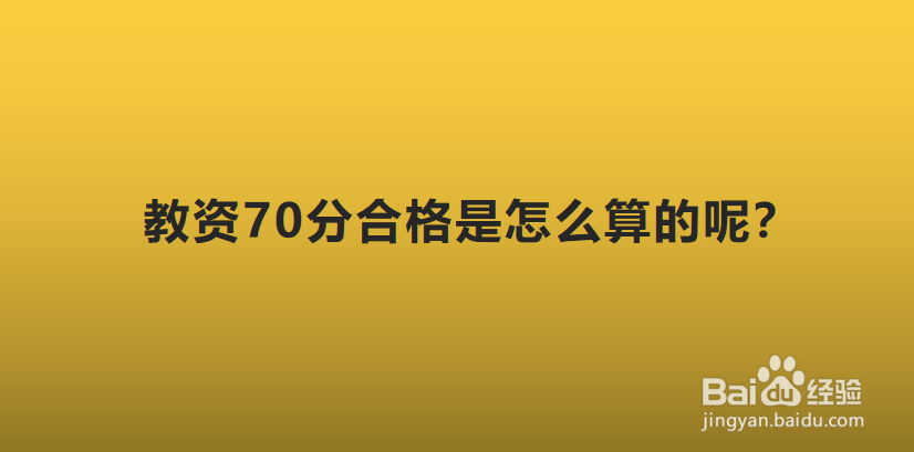 教资70分合格是怎么算的？