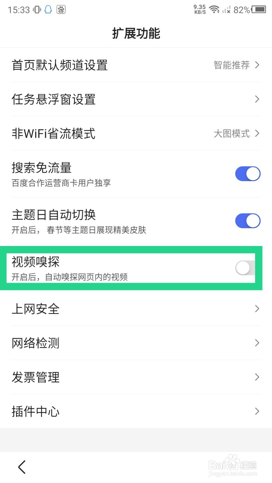 手机百度视频嗅探怎么关闭？