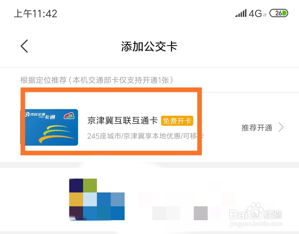 安卓手机如何开通京津冀互联互通卡
