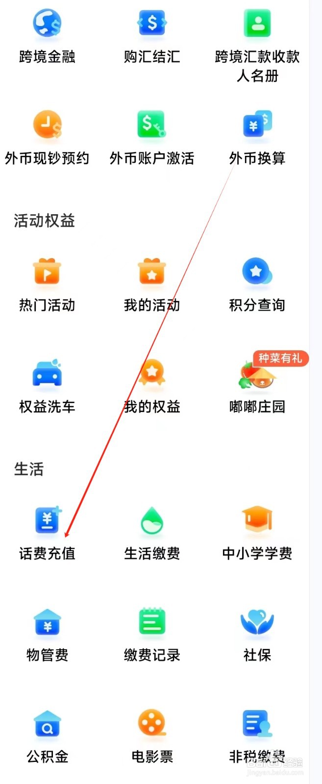 成都银行怎样找到话费充值