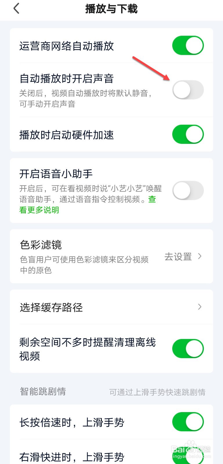 爱奇艺怎么关闭自动播放时的声音