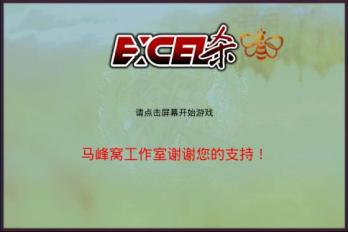 安卓游戏—Excel杀攻略