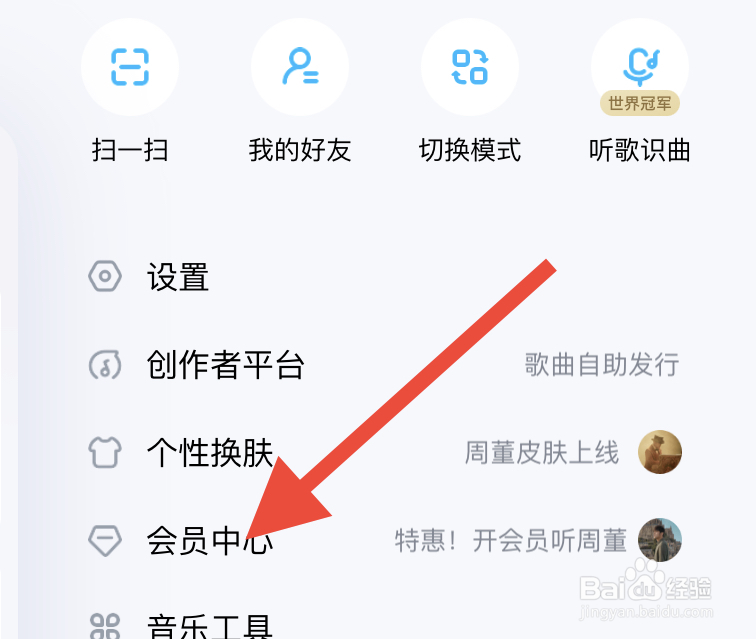 酷狗音乐怎样找到会员中心