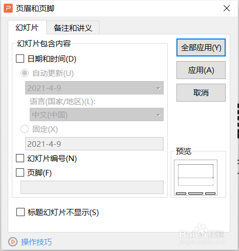 如何设置幻灯片的日期和时间