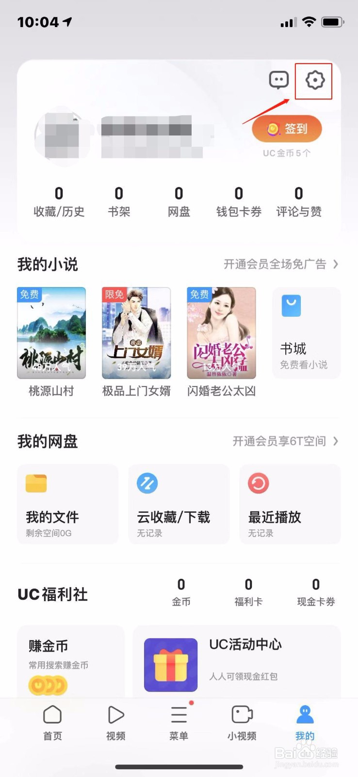 UC浏览器怎么设置云同步