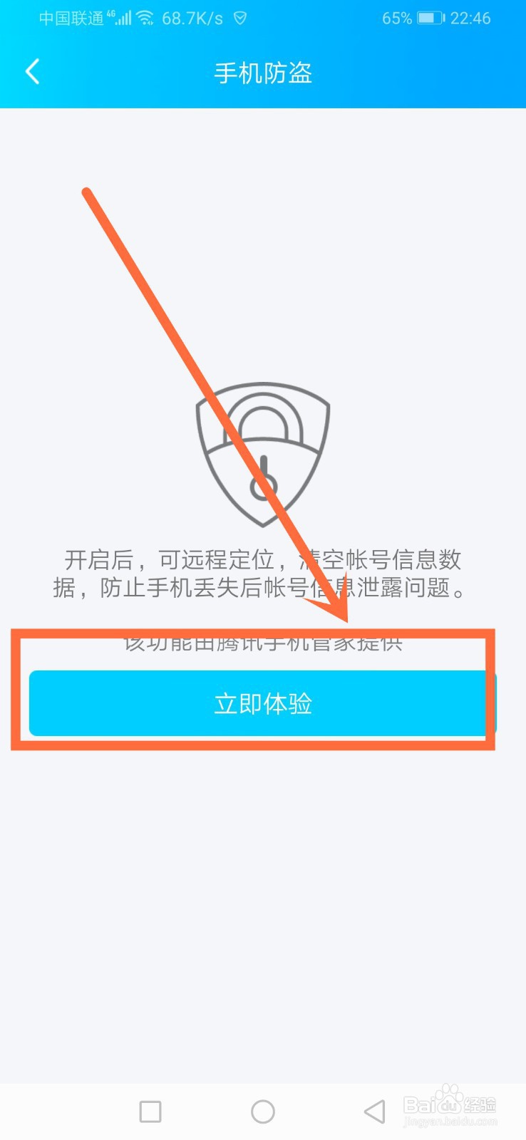 如何开启QQ手机防盗功能