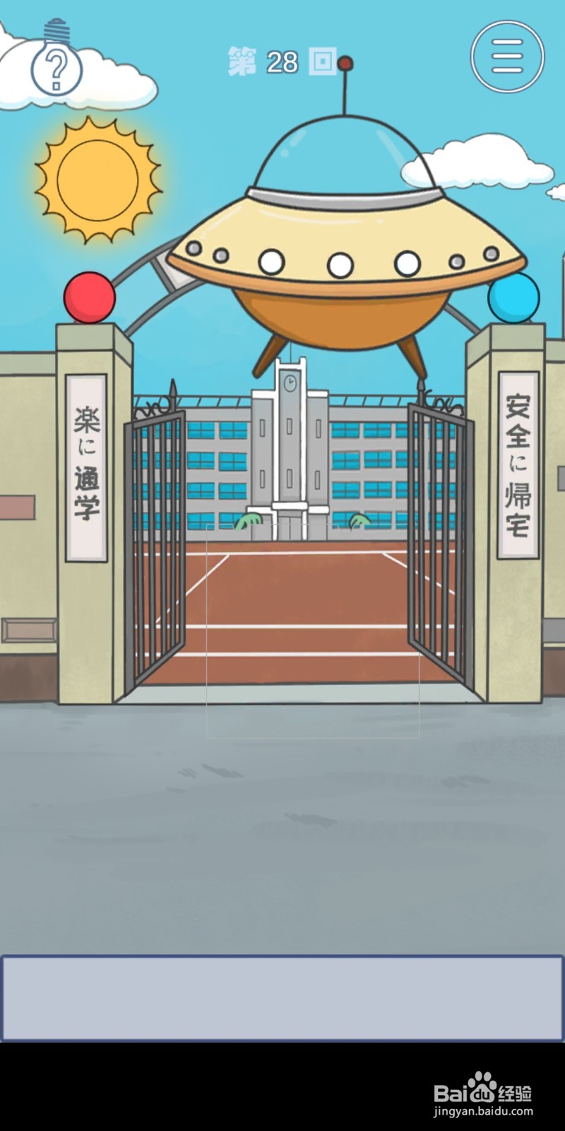 《上学迟到了怎么办》第28关攻略