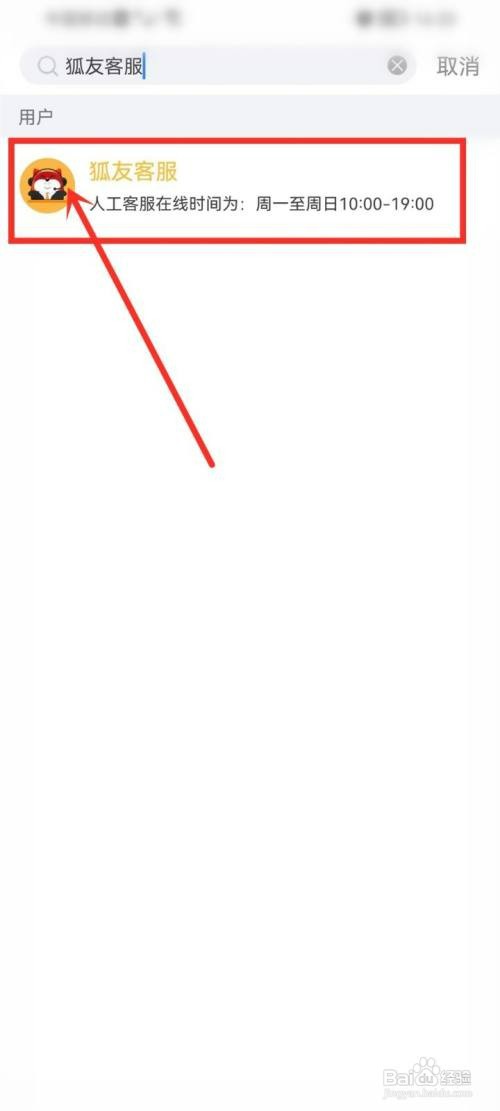狐友APP如何才能私信客服
