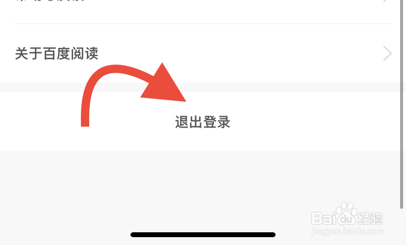 百度阅读如何退出登录