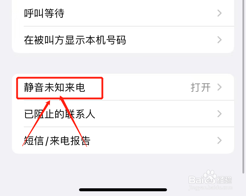 iPhone怎么打开静音未知来电