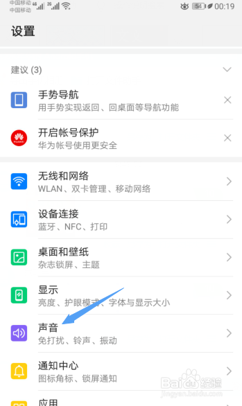 华为手机如何关闭锁屏提示音