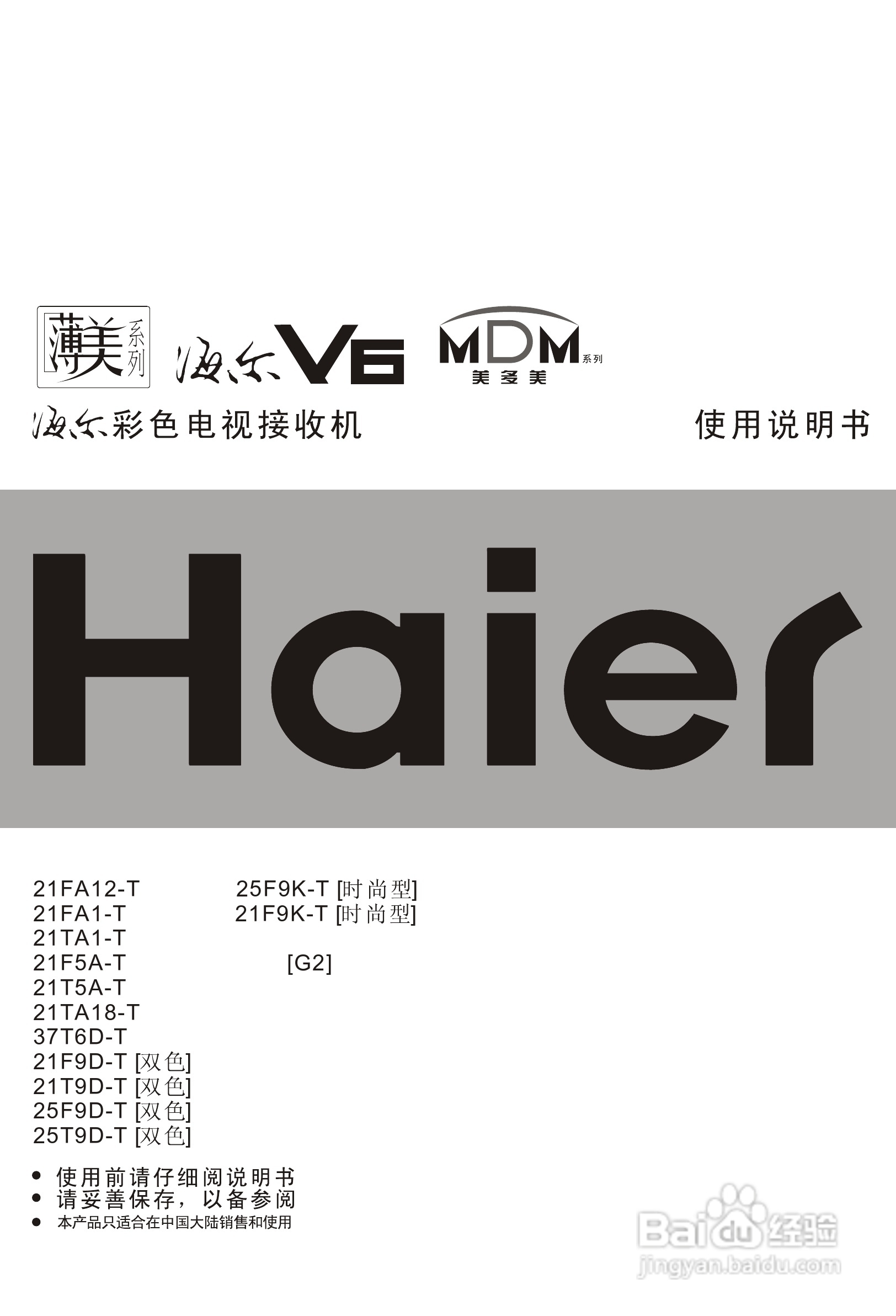 海尔21FA12-T彩电使用说明书:[1]