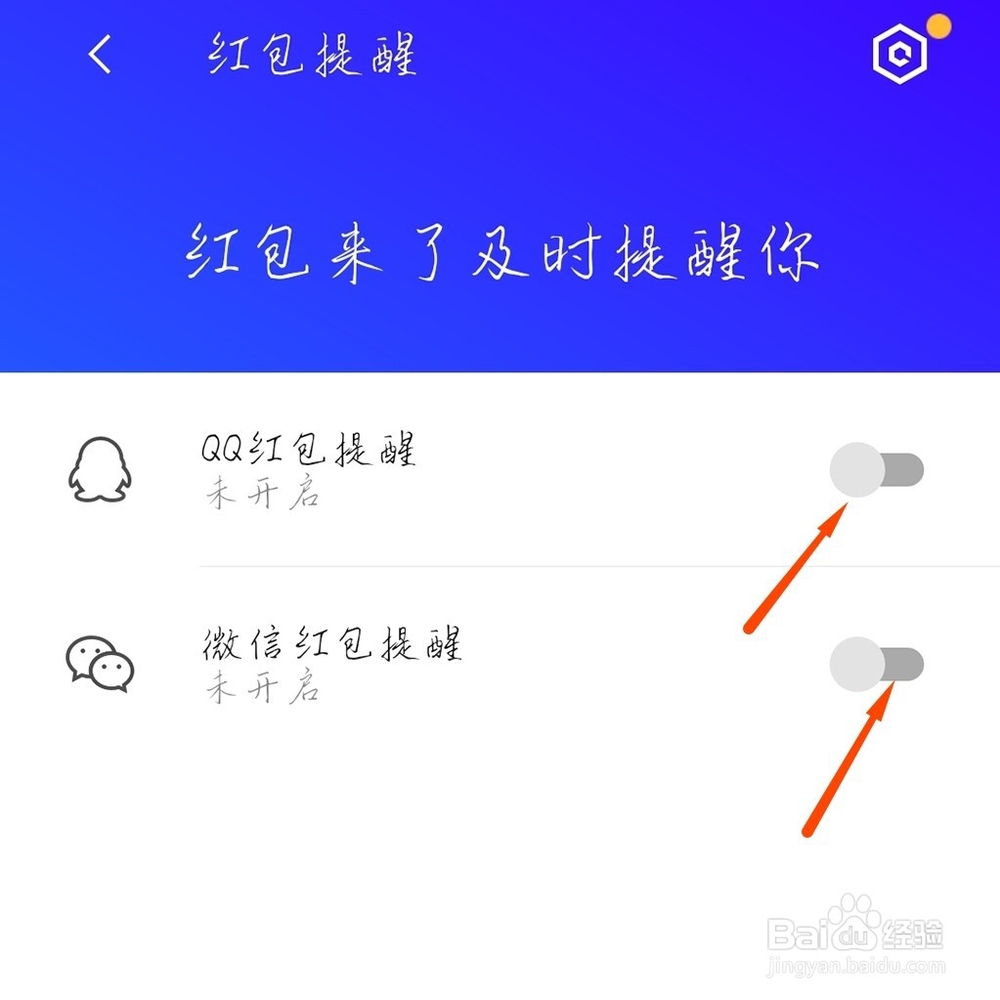 手机红包提醒怎么设置