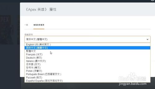 Apex英雄怎么修改语言 修改简体中文的方法 百度经验 Apex英雄怎么修改语言 修改简体中文的方法 百度经验