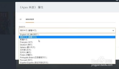 Apex英雄怎么修改语言 修改简体中文的方法 百度经验