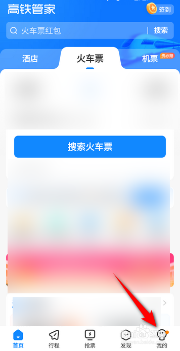 高铁管家APP里面怎么添加乘车人信息