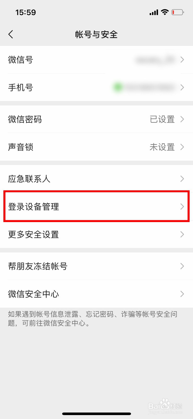 微信如何删除陌生的登录设备