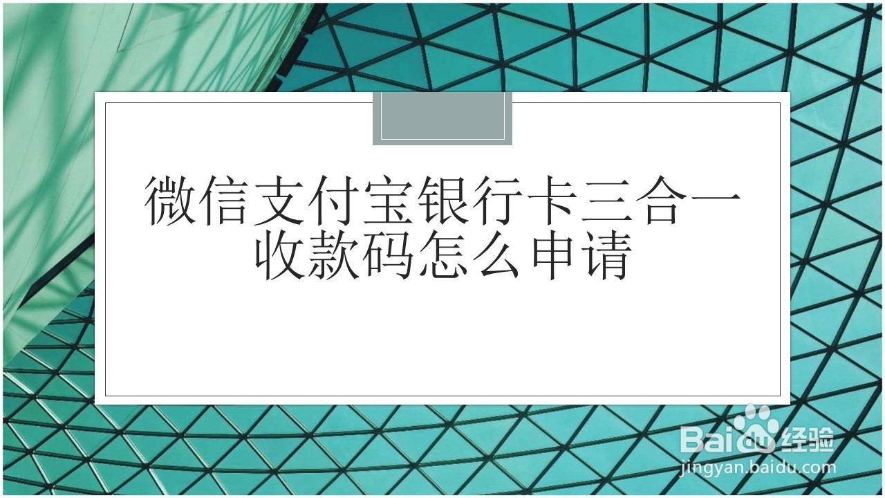 <b>微信支付宝银行卡三合一收款码怎么申请</b>