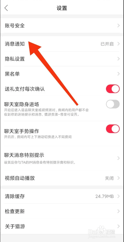 猎游APP如何关闭消息通知