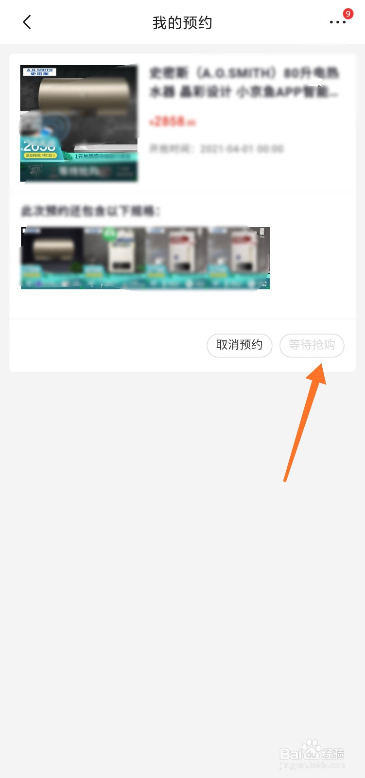 京东预约后如何秒杀抢购
