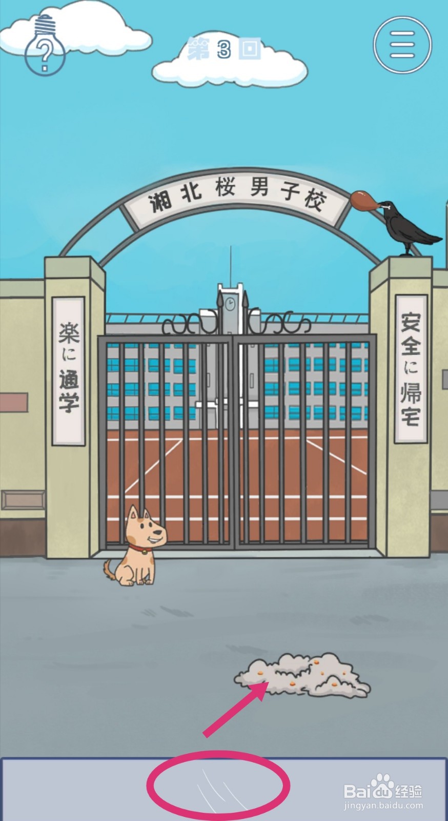 《上学迟到了怎么办》第3关攻略