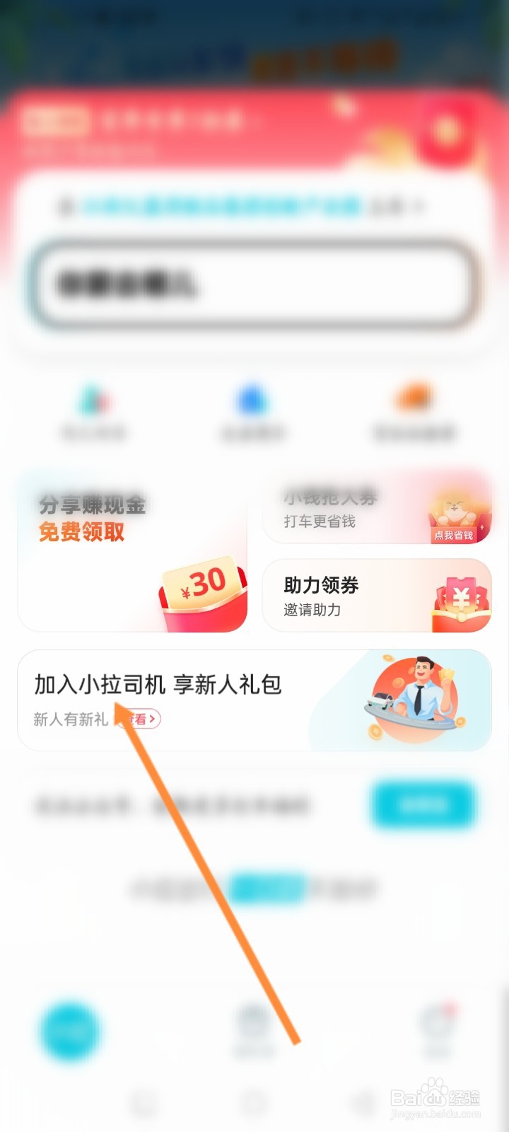 小拉出行软件怎么加入小拉司机