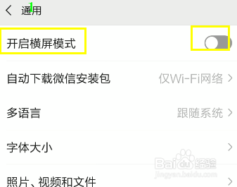 微信7.0怎么开启横屏