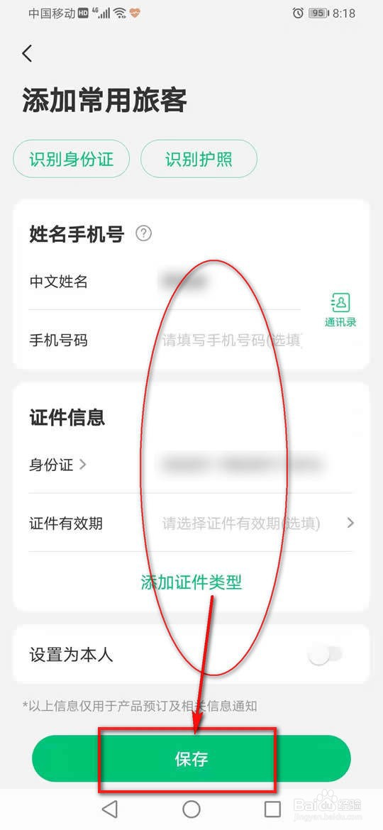 同程旅行常用旅客信息怎么添加删除