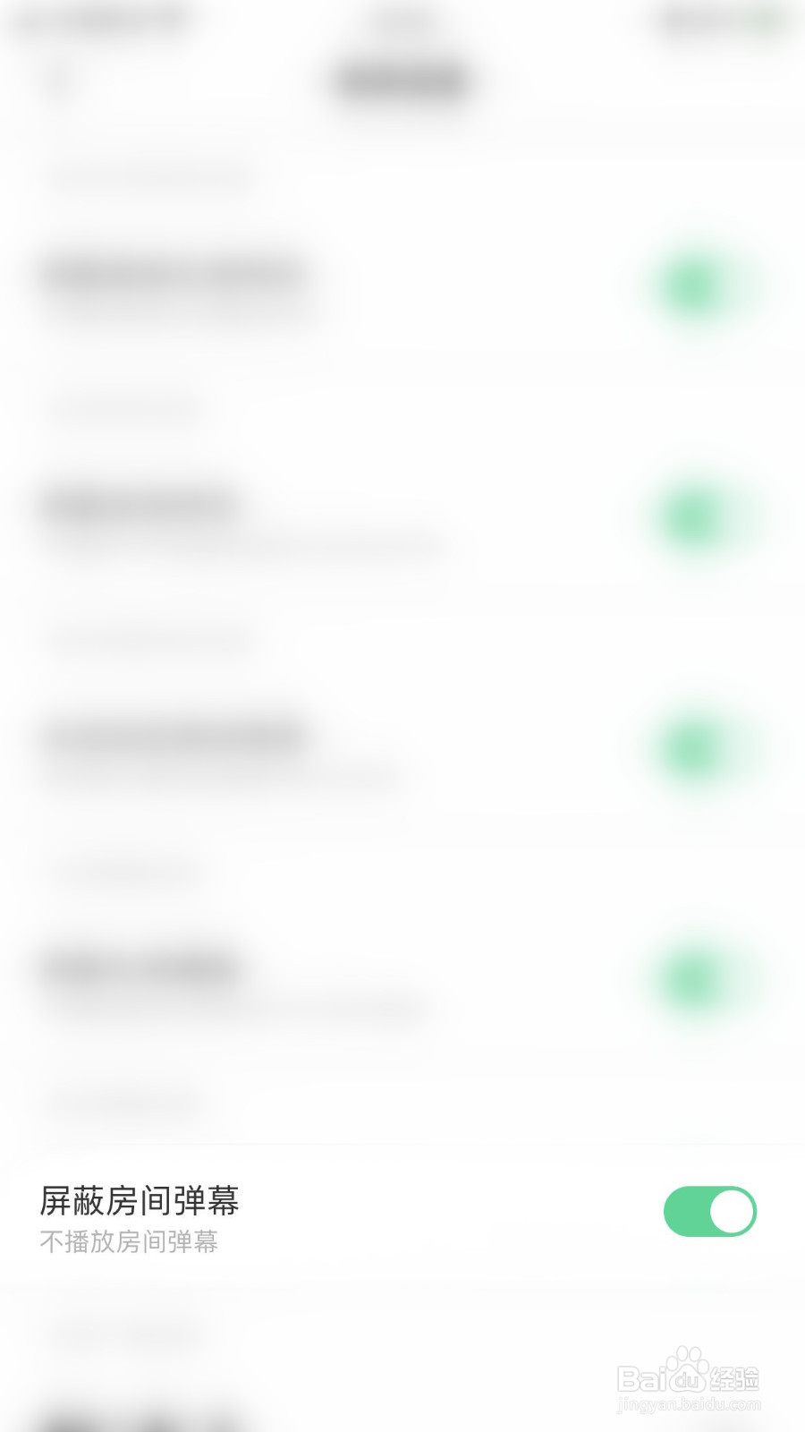 怎么停用求带屏蔽房间弹幕